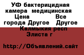 УФ-бактерицидная камера  медицинская › Цена ­ 18 000 - Все города Другое » Другое   . Калмыкия респ.,Элиста г.